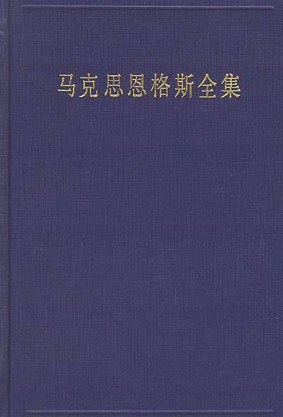 马克思恩格斯全集（第31卷）