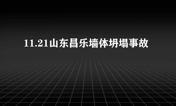 11.21山东昌乐墙体坍塌事故