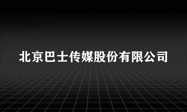 北京巴士传媒股份有限公司