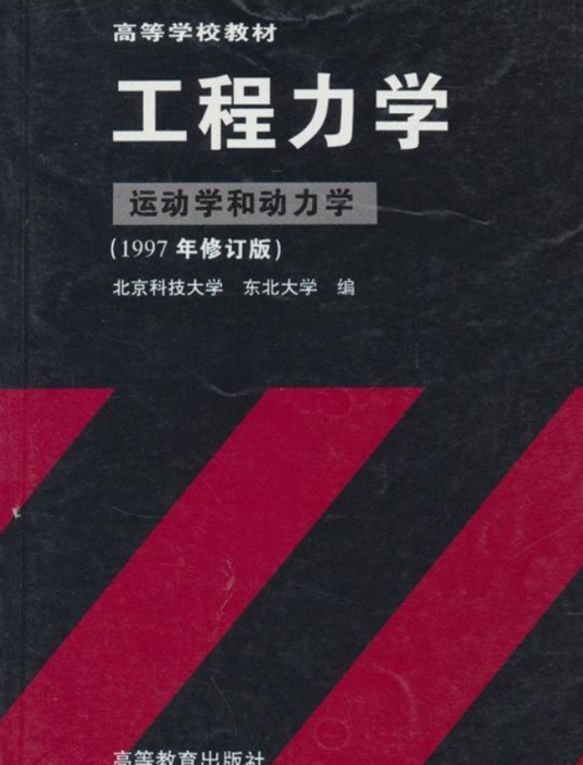 工程力学（运动学和动力学）