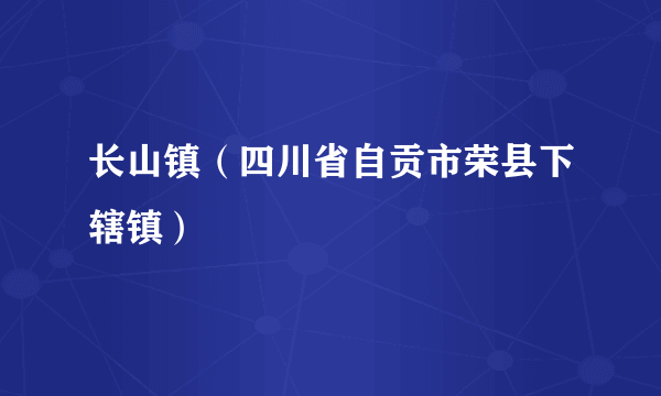 长山镇（四川省自贡市荣县下辖镇）