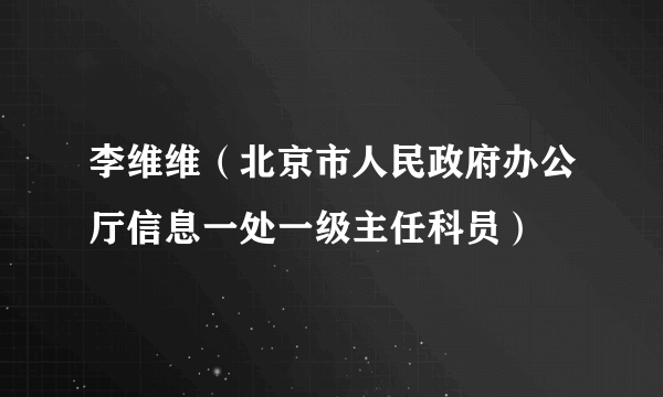 李维维（北京市人民政府办公厅信息一处一级主任科员）