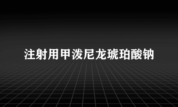 注射用甲泼尼龙琥珀酸钠