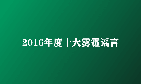 2016年度十大雾霾谣言