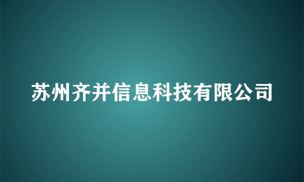 苏州齐并信息科技有限公司