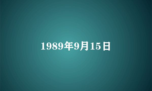 1989年9月15日