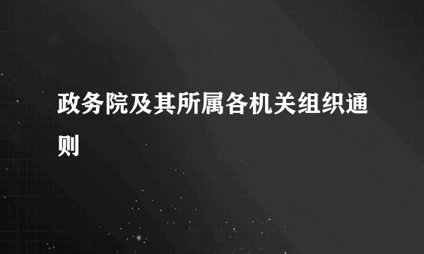 政务院及其所属各机关组织通则