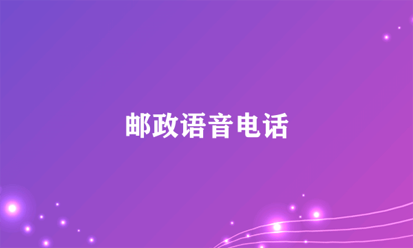 邮政语音电话