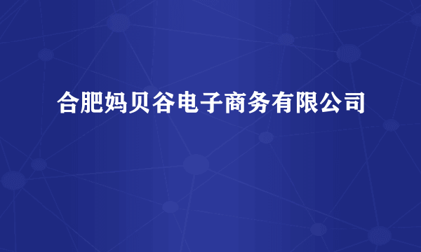 合肥妈贝谷电子商务有限公司