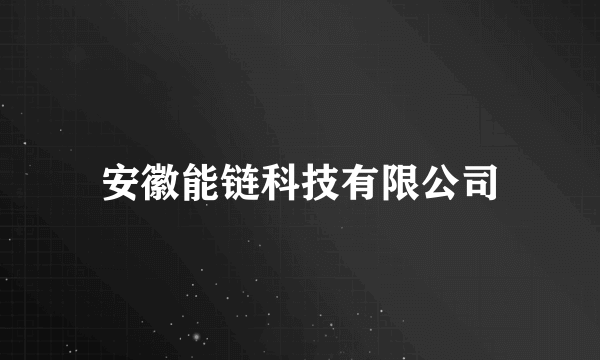 安徽能链科技有限公司