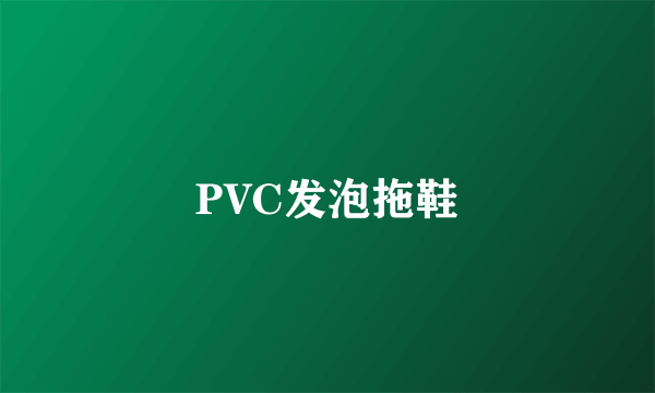 PVC发泡拖鞋