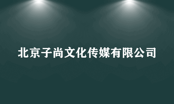 北京子尚文化传媒有限公司