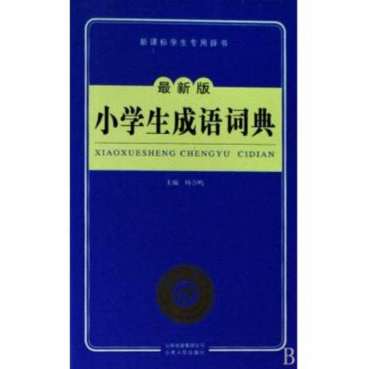 小学生成语词典（2009年云南人民出版社出版的图书）