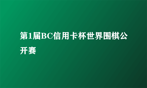 第1届BC信用卡杯世界围棋公开赛