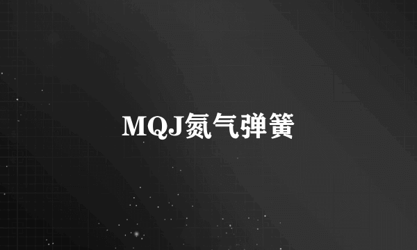 MQJ氮气弹簧