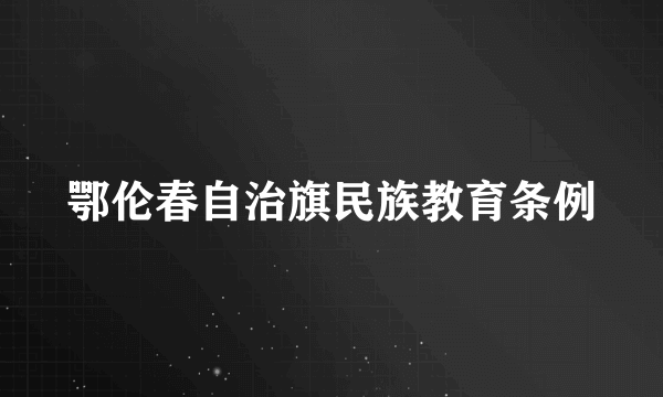 鄂伦春自治旗民族教育条例