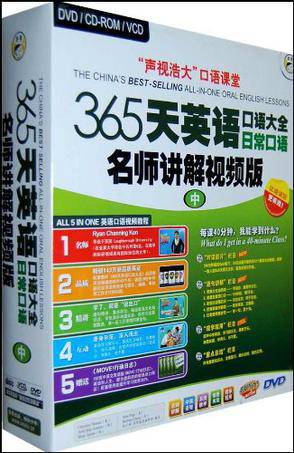 DVD365天英语口语大全日常口语