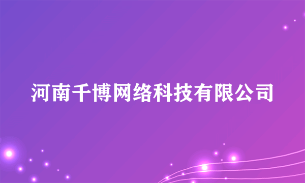 河南千博网络科技有限公司