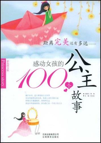 感动女孩的100个公主故事