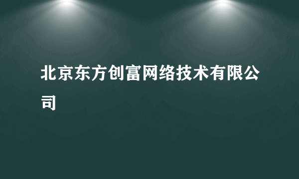 北京东方创富网络技术有限公司