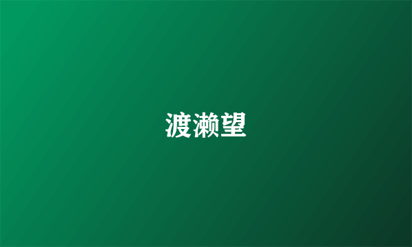 渡濑望