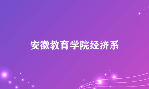 安徽教育学院经济系