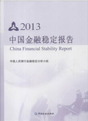 2013年中国金融稳定报告