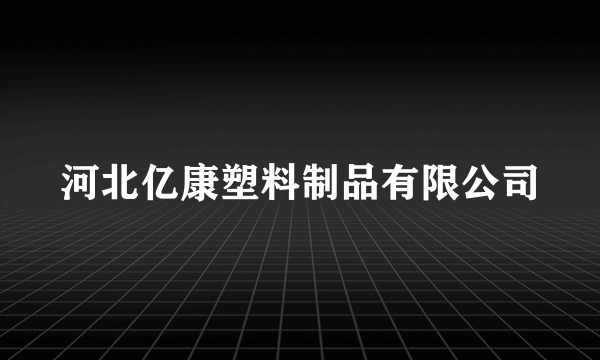 河北亿康塑料制品有限公司