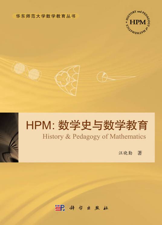 HPM：数学史与数学教育