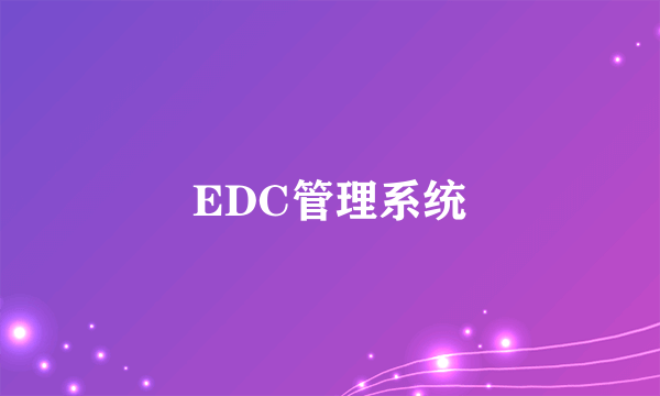 EDC管理系统