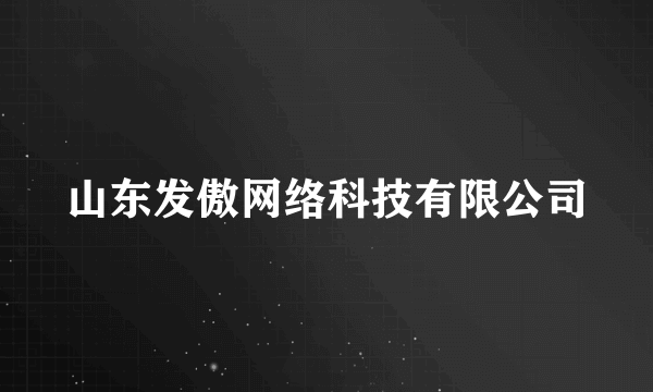 山东发傲网络科技有限公司