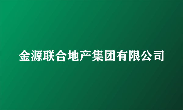 金源联合地产集团有限公司