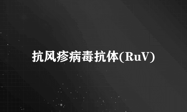 抗风疹病毒抗体(RuV)