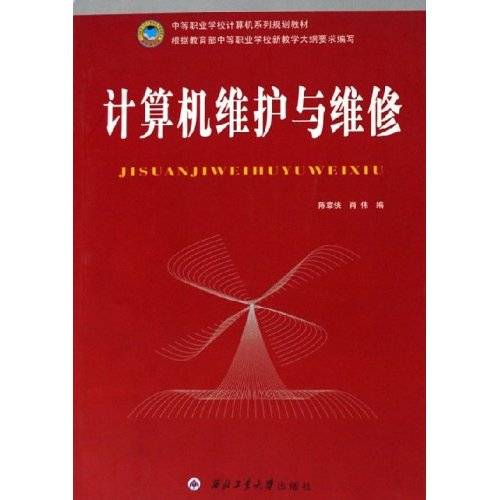 计算机维护与维修（2006年西北工业大学出版社出版的图书）