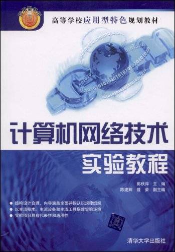 计算机网络技术实验教程（2009年清华大学出版社出版图书）