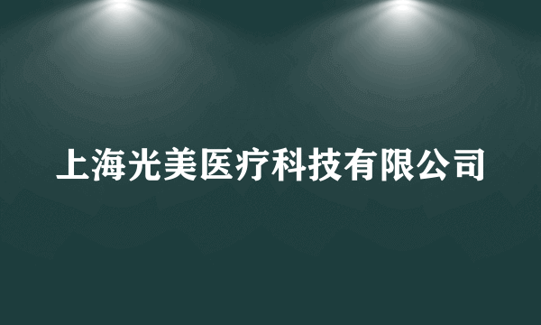 上海光美医疗科技有限公司