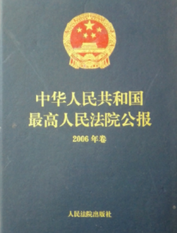 中华人民共和国最高人民法院公报（2006年卷）