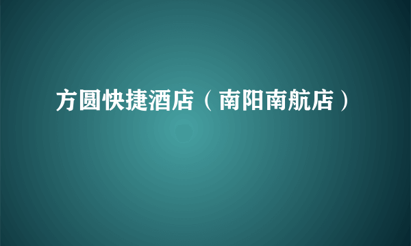 方圆快捷酒店（南阳南航店）