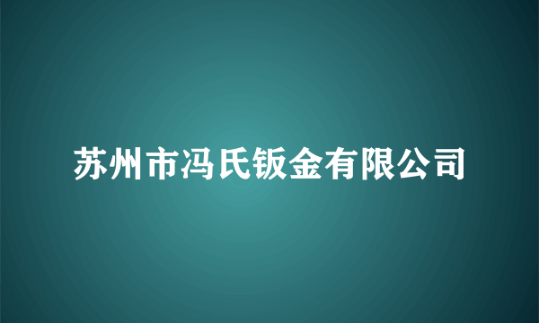 苏州市冯氏钣金有限公司