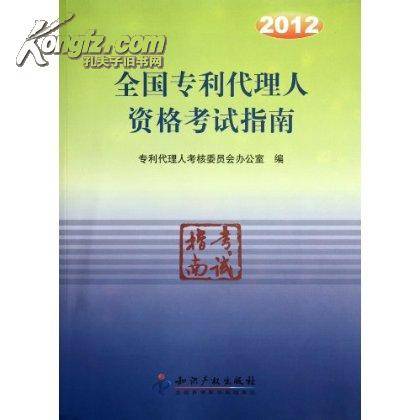 全国专利代理人资格考试指南