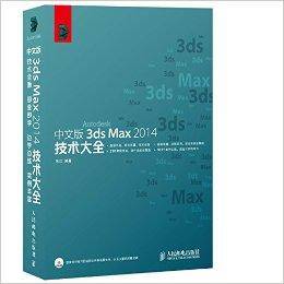 中文版3ds Max 2014技术大全