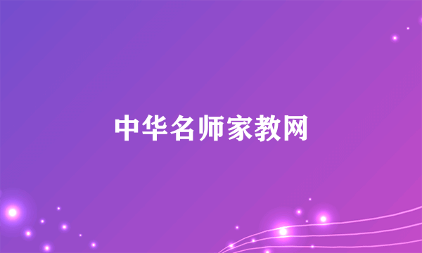 中华名师家教网