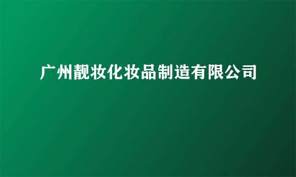 广州靓妆化妆品制造有限公司