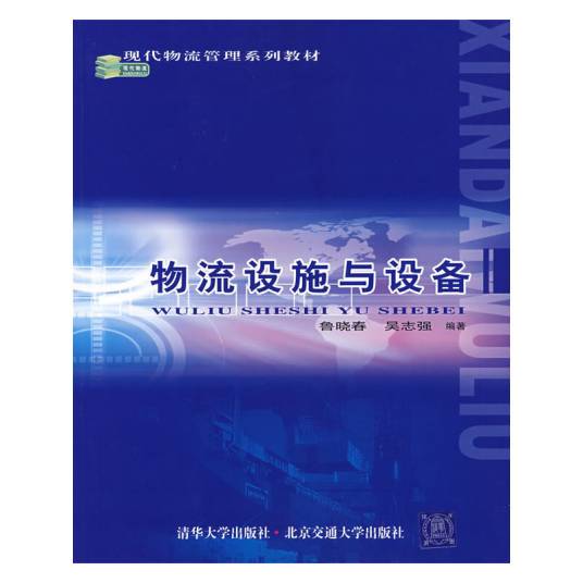 物流设施与设备（2005年清华大学出版社和北方交通大学出版社出版的图书）