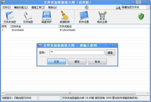 文件夹加密超级大师破解版