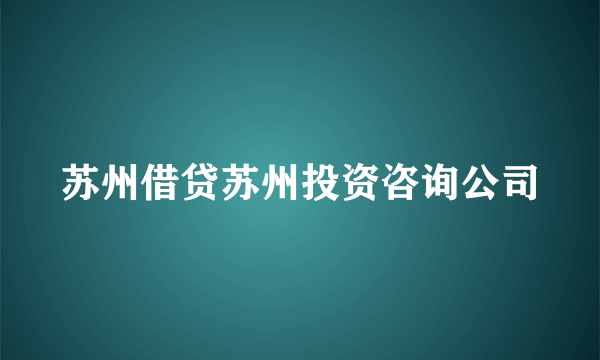 苏州借贷苏州投资咨询公司