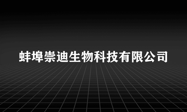 蚌埠崇迪生物科技有限公司