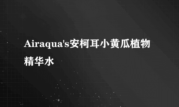 Airaqua's安柯耳小黄瓜植物精华水