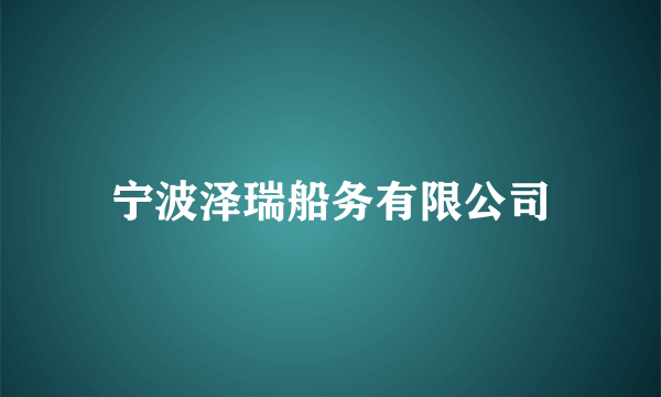 宁波泽瑞船务有限公司