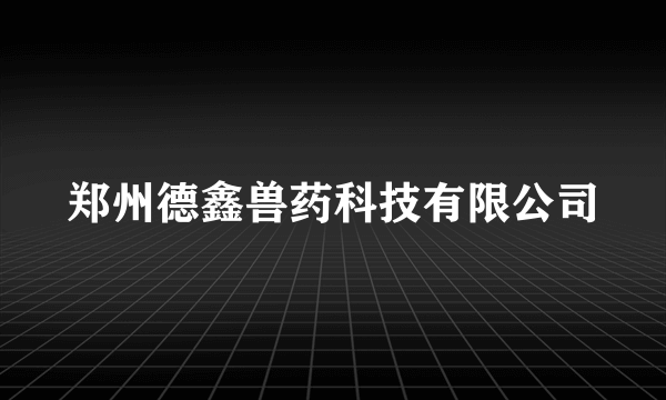 郑州德鑫兽药科技有限公司